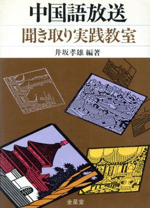 中国語放送聞き取り実践教室