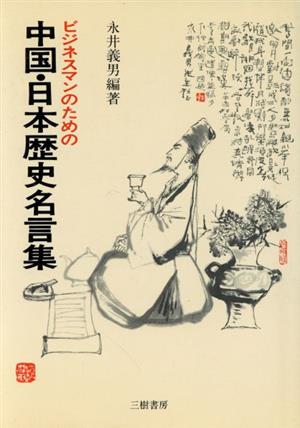 ビジネスマンのための中国・日本歴史名言集