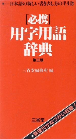 必携 用字用語辞典