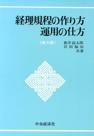 経理規程の作り方・運用の仕方