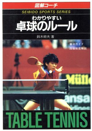 図解コーチ わかりやすい卓球のルール('93年版) 審判ガイド・段級制度解説 SPORTS SERIES66