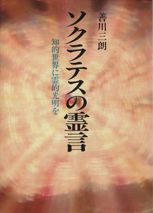 インペレーターの霊訓 続『霊訓』 中古本・書籍 | ブックオフ公式