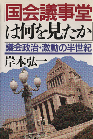 国会議事堂は何を見たか議会政治・激動の半世紀