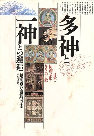 多神と一神との邂逅 日本の精神文化とキリスト教