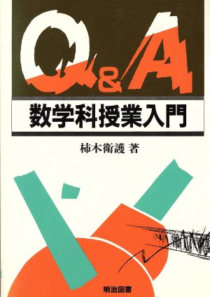 Q&A 数学科授業入門