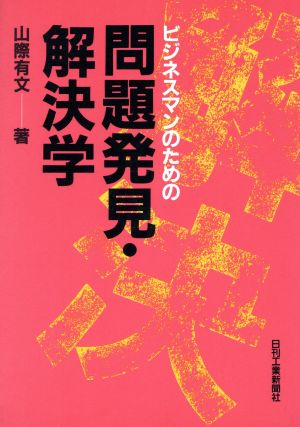 ビジネスマンのための問題発見・解決学