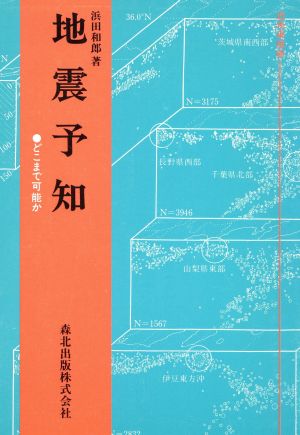 地震予知 どこまで可能か