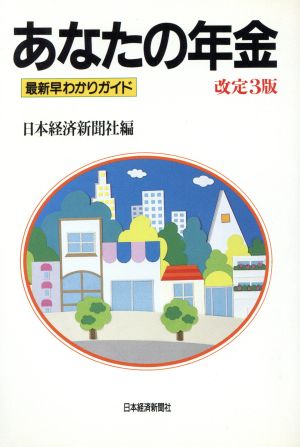 あなたの年金 最新早わかりガイド