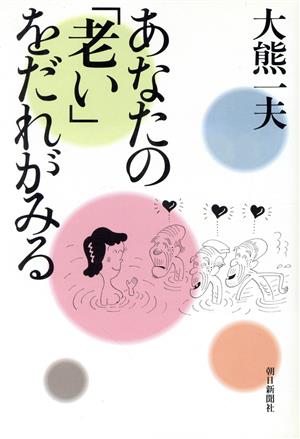 あなたの「老い」をだれがみる 朝日ノンフィクション