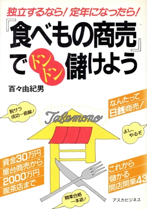 「食べもの商売」でドンドン儲けよう アスカビジネス