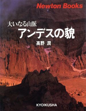 大いなる山脈 アンデスの貌(かお) Newton Books