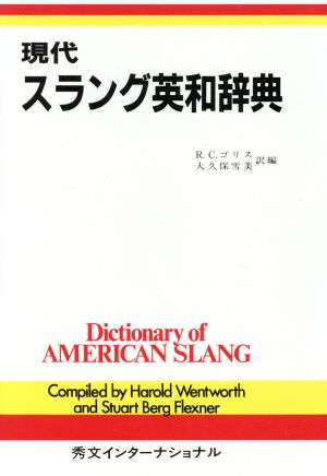 現代スラング英和辞典