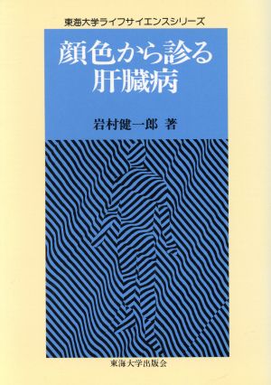 顔色から診る肝臓病 東海大学ライフサイエンスシリーズ