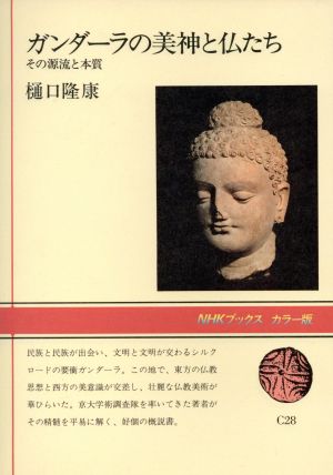 ガンダーラの美神と仏たち その源流と本質 NHKブックスカラー版C28