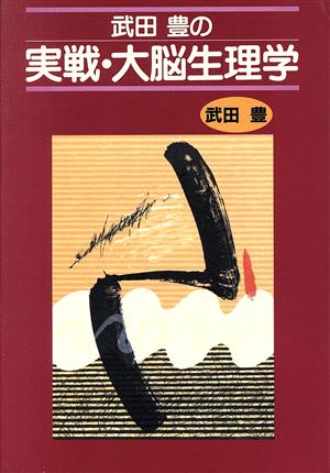 武田豊の実戦・大脳生理学