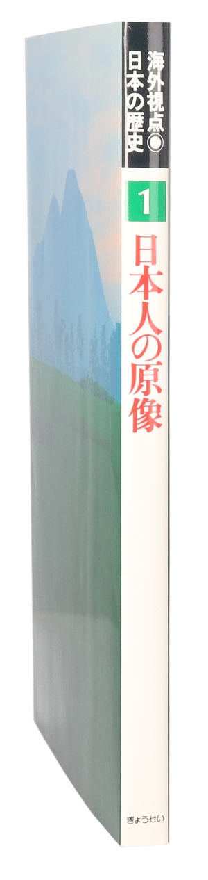 日本人の原像 海外視点・日本の歴史1 中古本・書籍 | ブックオフ公式