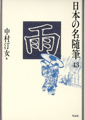 雨 日本の名随筆43