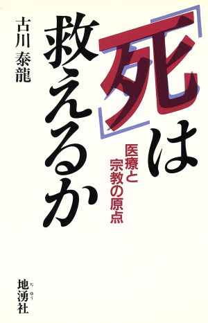 「死」は救えるか 医療と宗教の原点