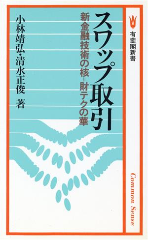 スワップ取引 新金融技術の核=財テクの華 有斐閣新書