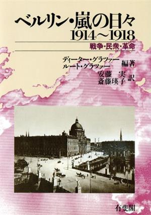 ベルリン・嵐の日々 1914～1918戦争・民衆・革命