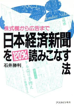 日本経済新聞を120%読みこなす法 株式欄から広告まで アスカビジネス