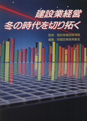 建設業経営 冬の時代を切り拓く 中古本・書籍 | ブックオフ公式