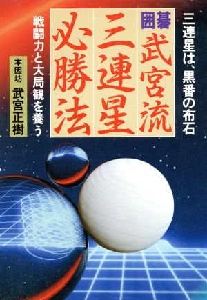 武宮流三連星必勝法 AI BOOKS