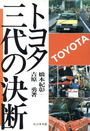 トヨタ3代の決断