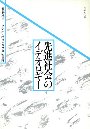 先進社会のイデオロギー ソシオ・ポリティクスの冒険