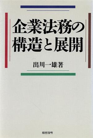 企業法務の構造と展開