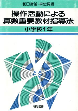 操作活動による算数重要教材指導法(小学校1年)