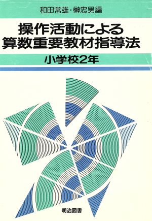 操作活動による算数重要教材指導法(小学校2年)