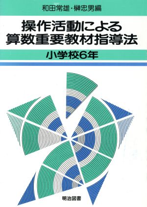 操作活動による算数重要教材指導法(小学校6年)