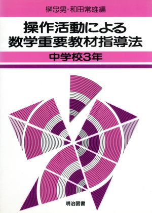 操作活動による数学重要教材指導法(中学校3年)