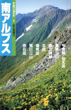 南アルプス 北岳・鳳凰・荒川三山 アルペンガイド5