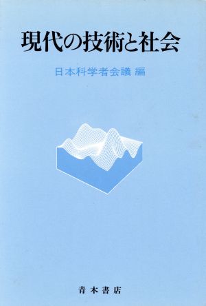 現代の技術と社会