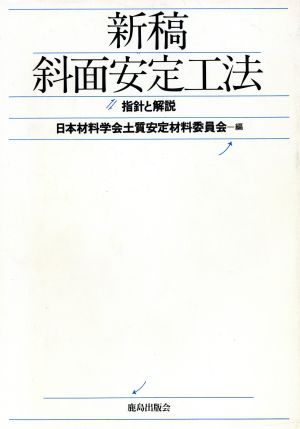 新稿 斜面安定工法 指針と解説