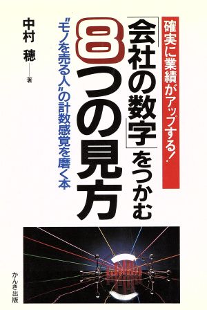 「会社の数字」をつかむ8つの見方 “モノを売る人