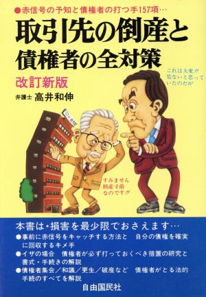 取引先の倒産と債権者の全対策 赤信号の予知と債権者の打つ手157項