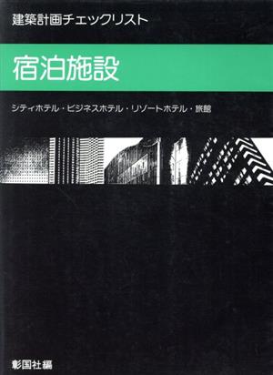 建築計画チェックリスト 宿泊施設