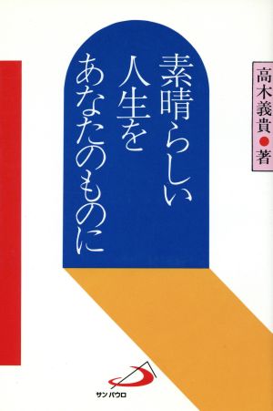 素晴らしい人生をあなたのものに