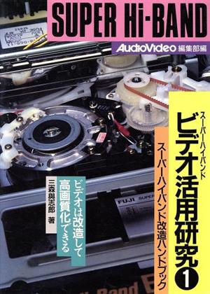 スーパーハイバンド改造ハンドブック スーパーハイバンドビデオ活用研究1