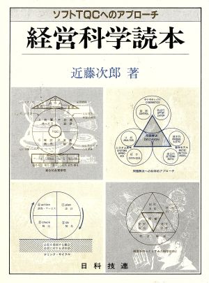 経営科学読本 ソフトTQCへのアプローチ