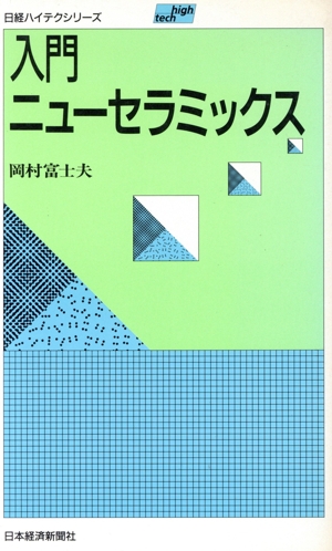 入門ニューセラミックス 日経ハイテクシリーズ