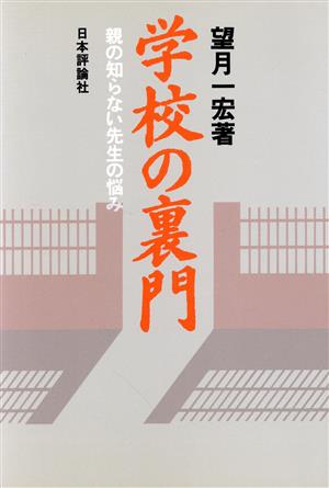 学校の裏門 親の知らない先生の悩み