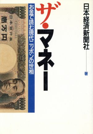 ザ・マネーお金で読む現代ニッポンの世相