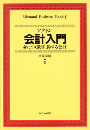 アクトン 会計入門 身につく数字、得する会計 みずうみビジネス・ブックス1