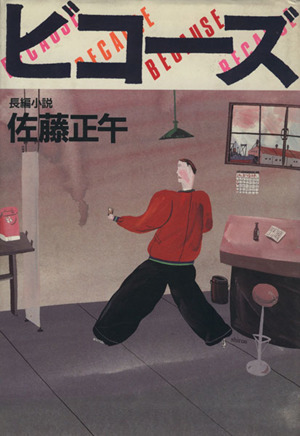 週末の鳥人間 中古本・書籍 | ブックオフ公式オンラインストア