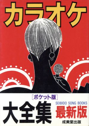 カラオケ大全集 ポケット版(99年版) SEIBIDO SONG BOOKS