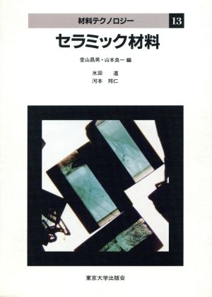 セラミック材料 材料テクノロジー13